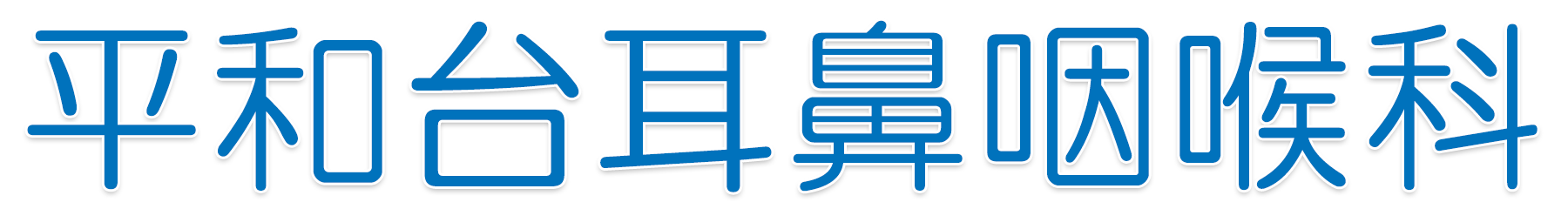 平和台耳鼻咽喉科